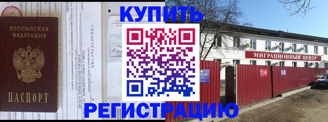 временная регистрация в квартире в Бакале