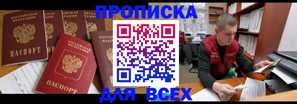 временная регистрация для всех в Бакале